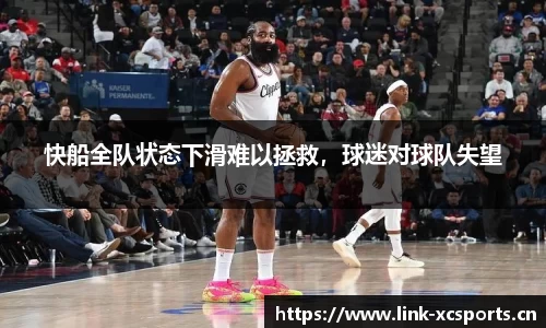 快船全队状态下滑难以拯救，球迷对球队失望