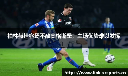 柏林赫塔客场不敌奥格斯堡，主场优势难以发挥