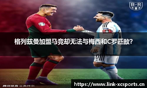 格列兹曼加盟马竞却无法与梅西和C罗匹敌？