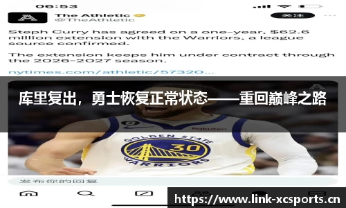 库里复出，勇士恢复正常状态——重回巅峰之路