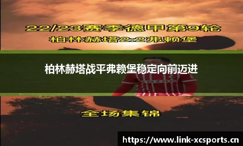 柏林赫塔战平弗赖堡稳定向前迈进