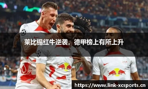 莱比锡红牛逆袭，德甲榜上有所上升