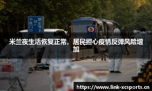 米兰夜生活恢复正常，居民担心疫情反弹风险增加