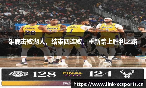 雄鹿击败湖人，结束四连败，重新踏上胜利之路