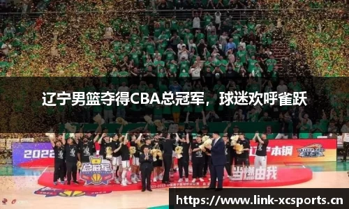 辽宁男篮夺得CBA总冠军，球迷欢呼雀跃