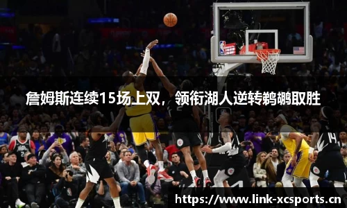 詹姆斯连续15场上双，领衔湖人逆转鹈鹕取胜
