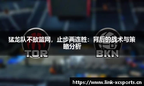 猛龙队不敌篮网，止步两连胜：背后的战术与策略分析