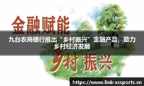 九台农商银行推出“乡村振兴”金融产品，助力乡村经济发展