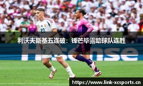 利沃夫斯基五连破：锋芒毕露助球队连胜