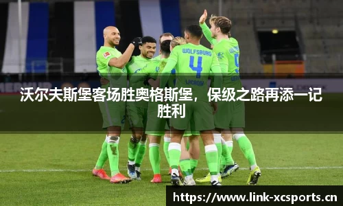 沃尔夫斯堡客场胜奥格斯堡，保级之路再添一记胜利