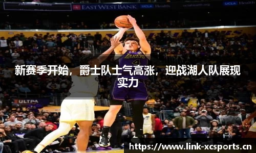 新赛季开始，爵士队士气高涨，迎战湖人队展现实力