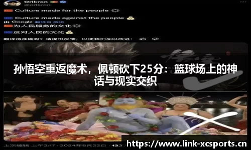 孙悟空重返魔术，佩顿砍下25分：篮球场上的神话与现实交织