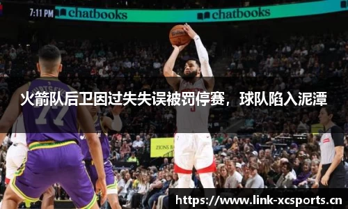火箭队后卫因过失失误被罚停赛，球队陷入泥潭