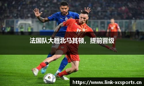 法国队大胜北马其顿，提前晋级