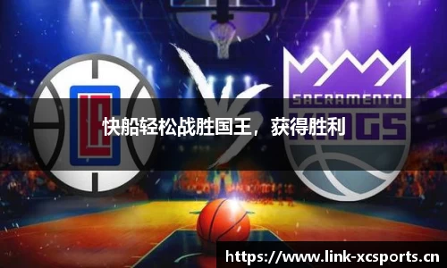 快船轻松战胜国王，获得胜利