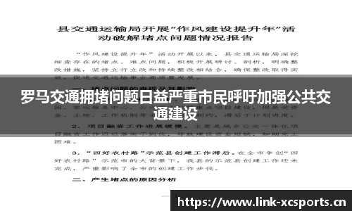罗马交通拥堵问题日益严重市民呼吁加强公共交通建设