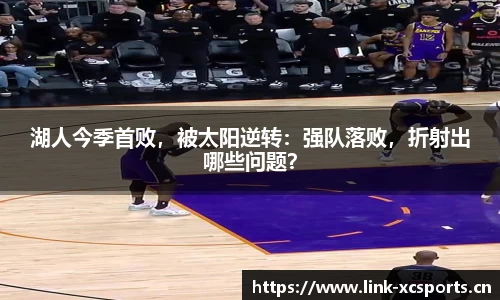 湖人今季首败，被太阳逆转：强队落败，折射出哪些问题？