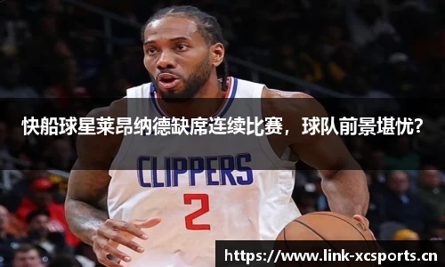 快船球星莱昂纳德缺席连续比赛，球队前景堪忧？