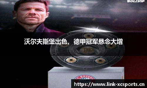 沃尔夫斯堡出色，德甲冠军悬念大增