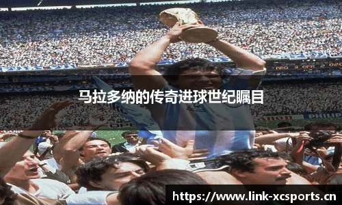 马拉多纳的传奇进球世纪瞩目