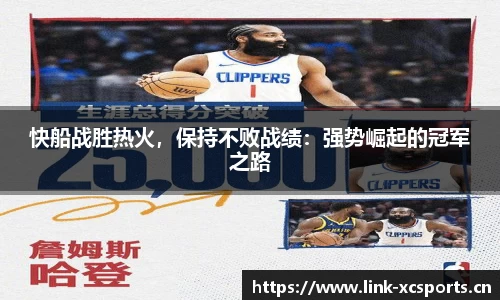 快船战胜热火，保持不败战绩：强势崛起的冠军之路
