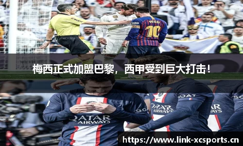 梅西正式加盟巴黎，西甲受到巨大打击！