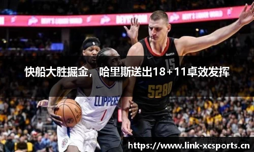 快船大胜掘金，哈里斯送出18+11卓效发挥