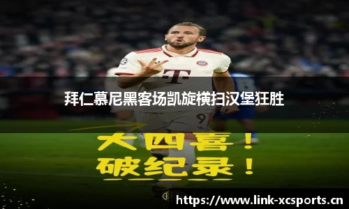拜仁慕尼黑客场凯旋横扫汉堡狂胜
