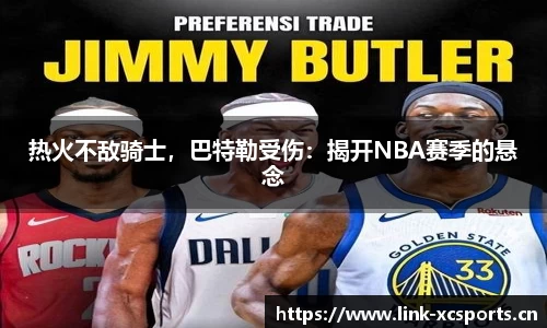 热火不敌骑士，巴特勒受伤：揭开NBA赛季的悬念