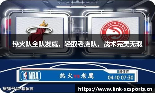 热火队全队发威，轻取老鹰队，战术完美无瑕