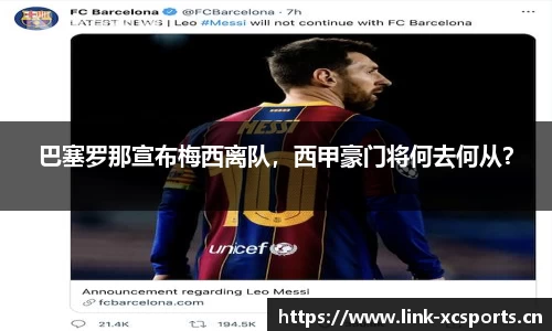巴塞罗那宣布梅西离队，西甲豪门将何去何从？