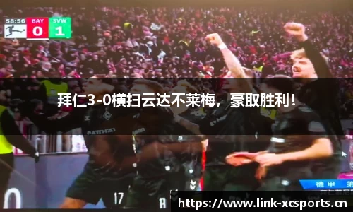 拜仁3-0横扫云达不莱梅，豪取胜利！