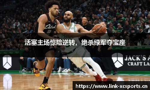 活塞主场惊险逆转，绝杀绿军夺宝座