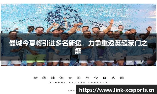 曼城今夏将引进多名新援，力争重返英超豪门之巅
