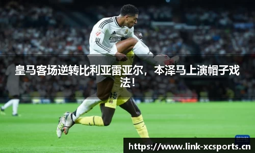皇马客场逆转比利亚雷亚尔，本泽马上演帽子戏法！