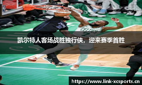 凯尔特人客场战胜独行侠，迎来赛季首胜