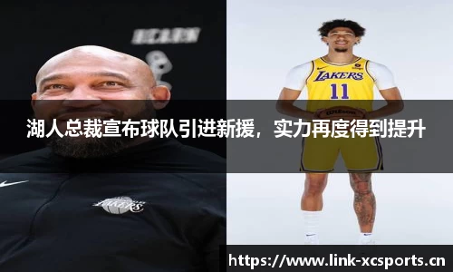 湖人总裁宣布球队引进新援，实力再度得到提升