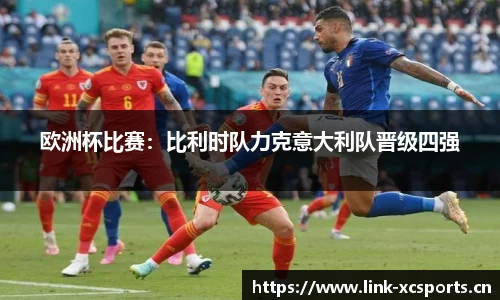 欧洲杯比赛：比利时队力克意大利队晋级四强