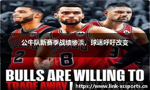 公牛队新赛季战绩惨淡，球迷呼吁改变