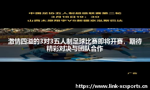 激情四溢的3对3五人制足球比赛即将开赛，期待精彩对决与团队合作