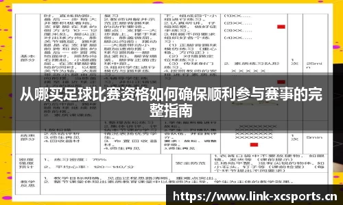 从哪买足球比赛资格如何确保顺利参与赛事的完整指南