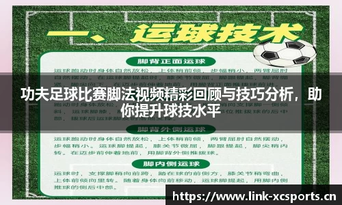 功夫足球比赛脚法视频精彩回顾与技巧分析，助你提升球技水平