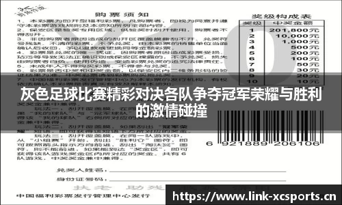 灰色足球比赛精彩对决各队争夺冠军荣耀与胜利的激情碰撞