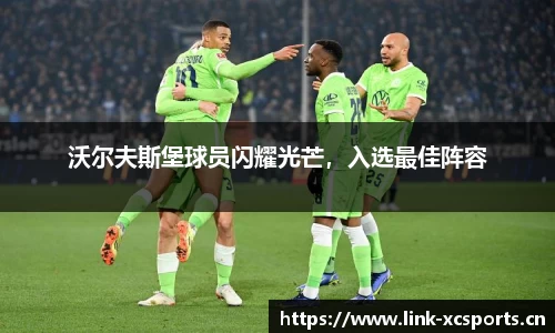 沃尔夫斯堡球员闪耀光芒，入选最佳阵容
