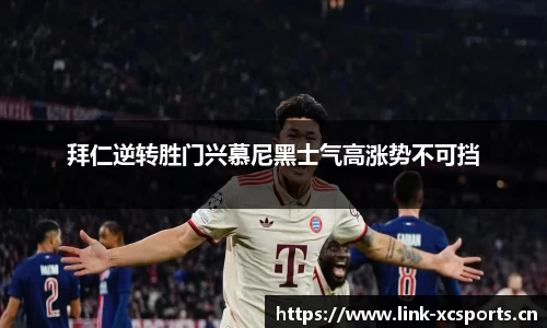 拜仁逆转胜门兴慕尼黑士气高涨势不可挡