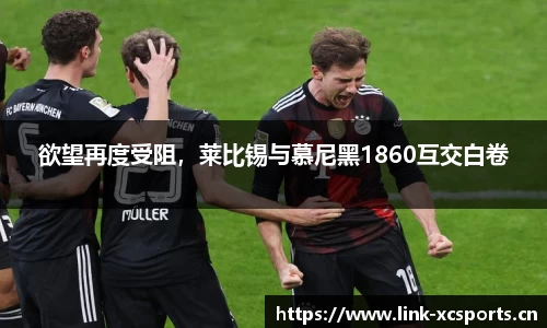 欲望再度受阻，莱比锡与慕尼黑1860互交白卷