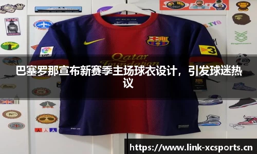 巴塞罗那宣布新赛季主场球衣设计，引发球迷热议