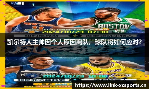 凯尔特人主帅因个人原因离队，球队将如何应对？