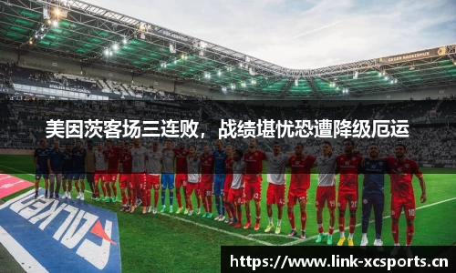美因茨客场三连败，战绩堪忧恐遭降级厄运