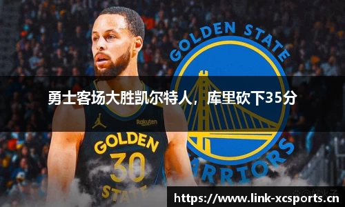 勇士客场大胜凯尔特人，库里砍下35分